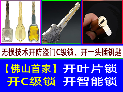 【佛山开锁首家】佛山南海罗村C级叶片开锁-指纹锁C级叶片开锁