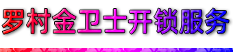 罗村汽车开锁|罗村保险柜开锁|南海罗村开锁公司