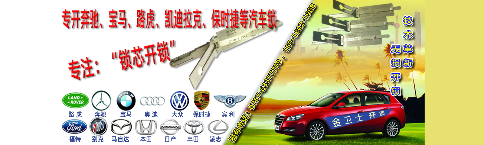 罗村汽车开锁